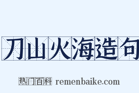 刀山火海造句是什么意思的图片